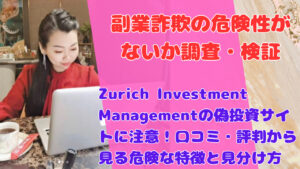 Zürich Investment Managementの偽投資サイトに注意！口コミ・評判から見る危険な特徴と見分け方