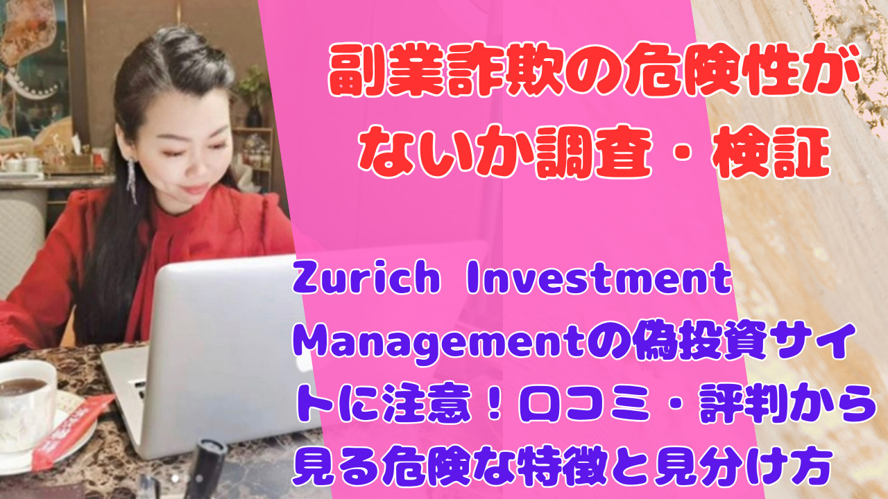 Zürich Investment Managementの偽投資サイトに注意！口コミ・評判から見る危険な特徴と見分け方