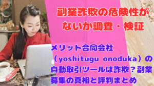 メリット合同会社（yoshitugu onoduka）の自動取引ツールは詐欺？副業募集の真相と評判まとめ