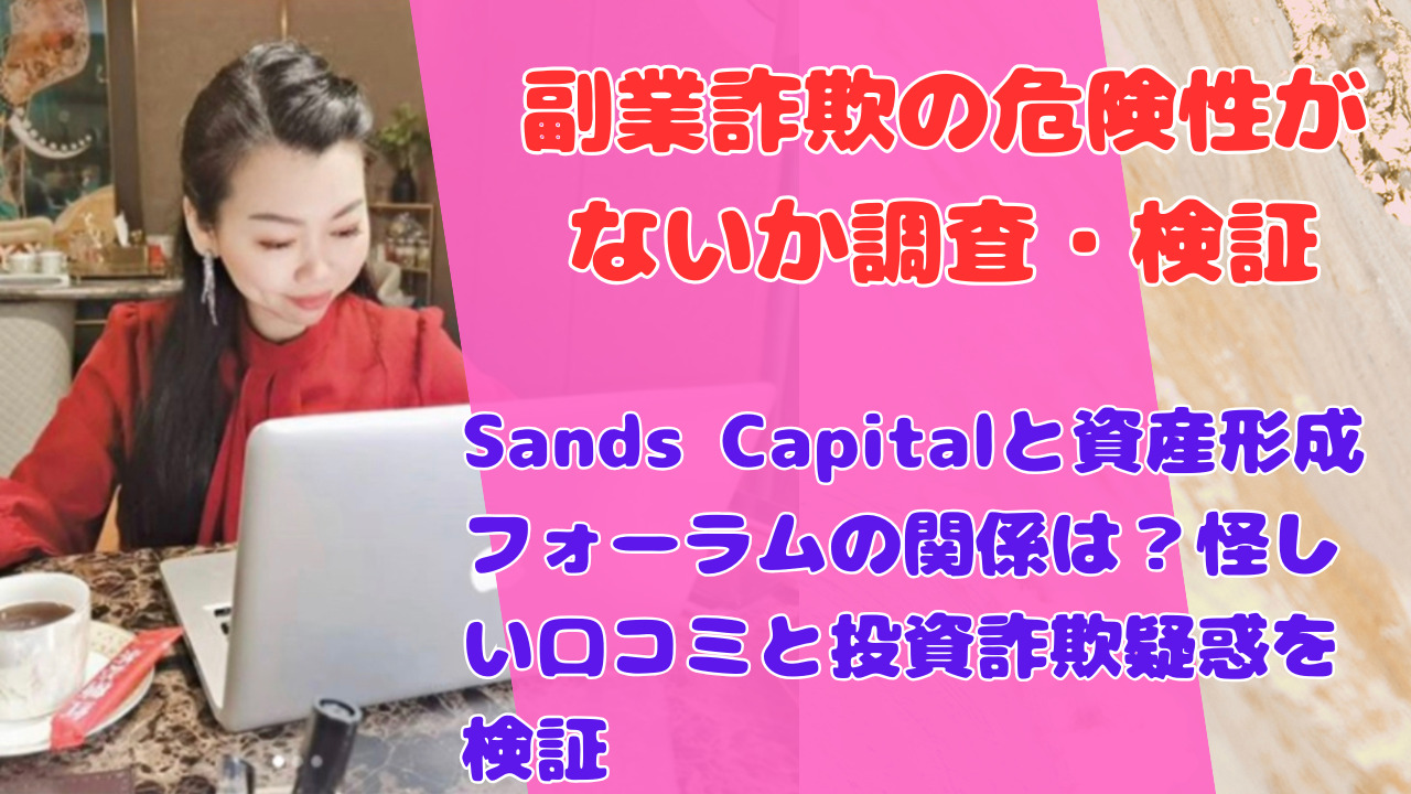 Sands Capitalと資産形成フォーラムの関係は？怪しい口コミと投資詐欺疑惑を検証