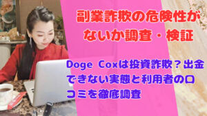 Doge Coxは投資詐欺?出金できない実態と利用者の口コミを徹底調査