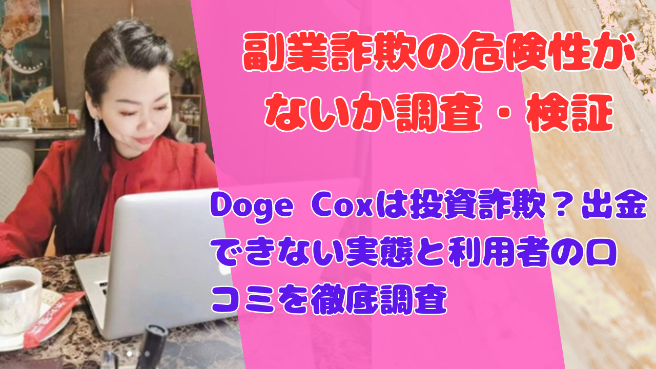 Doge Coxは投資詐欺？出金できない実態と利用者の口コミを徹底調査