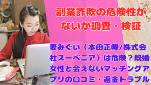 妻みぐい（本田正隆/株式会社スーベニア）は危険？既婚女性と会えないマッチングアプリの口コミ・返金トラブル