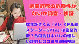 なまがきくん「AI×Xドル箱スターターGPTs」は副業詐欺？合同会社キバレの怪しい評判と口コミを徹底検証