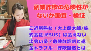 ご近所熟女（大上健太郎/株式会社JESUS）は会えない出会い系？危険な評判と返金トラブル・詐欺疑惑とは