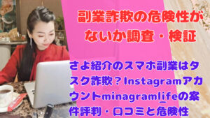さよ紹介のスマホ副業はタスク詐欺？Instagramアカウントminagram_lifeの案件評判・口コミと危険性