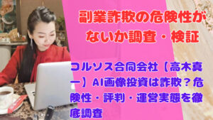 コルソス合同会社【高木真一】AI画像投資は詐欺？危険性・評判・運営実態を徹底調査