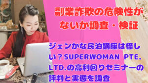 ジェンかな民泊講座は怪しい？SUPERWOMAN PTE. LTD.の高利回りセミナーの評判と実態を調査