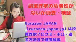 Eurazeo JAPAN（eurazeo-japan.jp）は投資詐欺？口コミ・手口・返金方法まで徹底解説