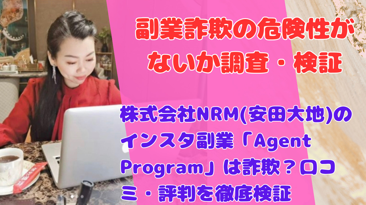 株式会社NRM(安田大地)のインスタ副業「Agent Program」は詐欺？口コミ・評判を徹底検証