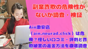 Ain激安店（ain.neurad.click）は危険？怪しい口コミ・評判と詐欺被害の返金方法を徹底調査