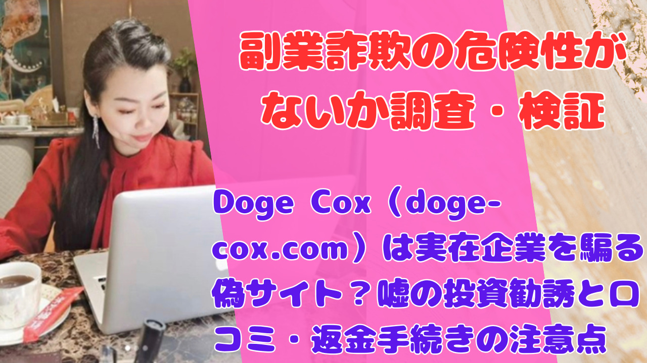 Doge Cox(doge-cox.com)は実在企業を騙る偽サイト?嘘の投資勧誘と口コミ・返金手続きの注意点