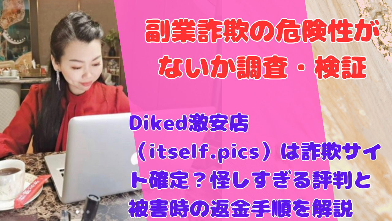 Diked激安店(itself.pics)は詐欺サイト確定?怪しすぎる評判と被害時の返金手順を解説