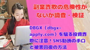 DBGX（dbgx-apply.com）を騙る投資詐欺に注意！SNS勧誘の手口と被害回復の方法