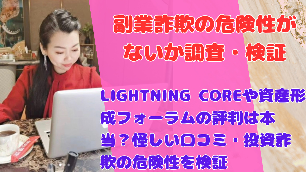 LIGHTNING COREや資産形成フォーラムの評判は本当?怪しい口コミ・投資詐欺の危険性を検証