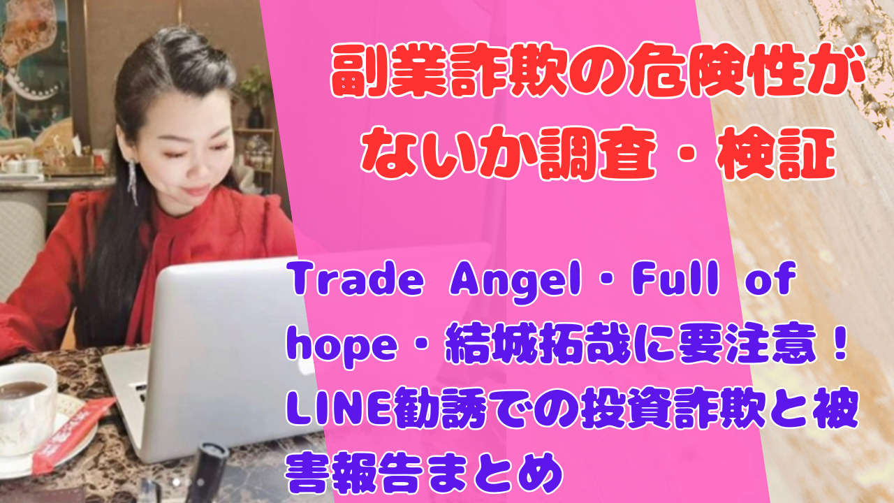 Trade Angel・Full of hope・結城拓哉に要注意!LINE勧誘での投資詐欺と被害報告まとめ