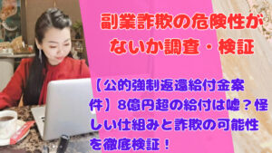 【公的強制返還給付金案件】8億円超の給付は嘘？怪しい仕組みと詐欺の可能性を徹底検証！