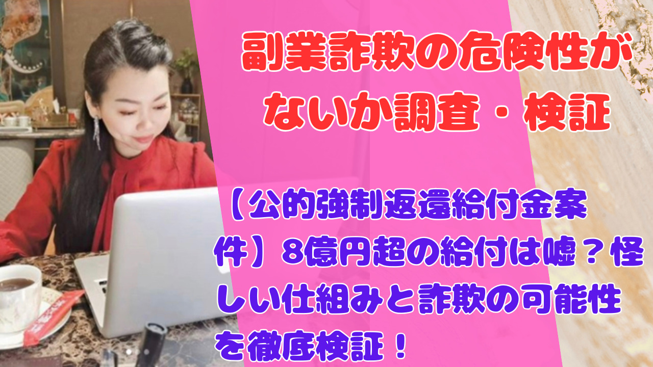 【公的強制返還給付金案件】8億円超の給付は嘘?怪しい仕組みと詐欺の可能性を徹底検証!