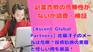 【Ascent Global Partners】佐藤洋子のメールは危険？投資勧誘の実態と怪しい噂を暴露！
