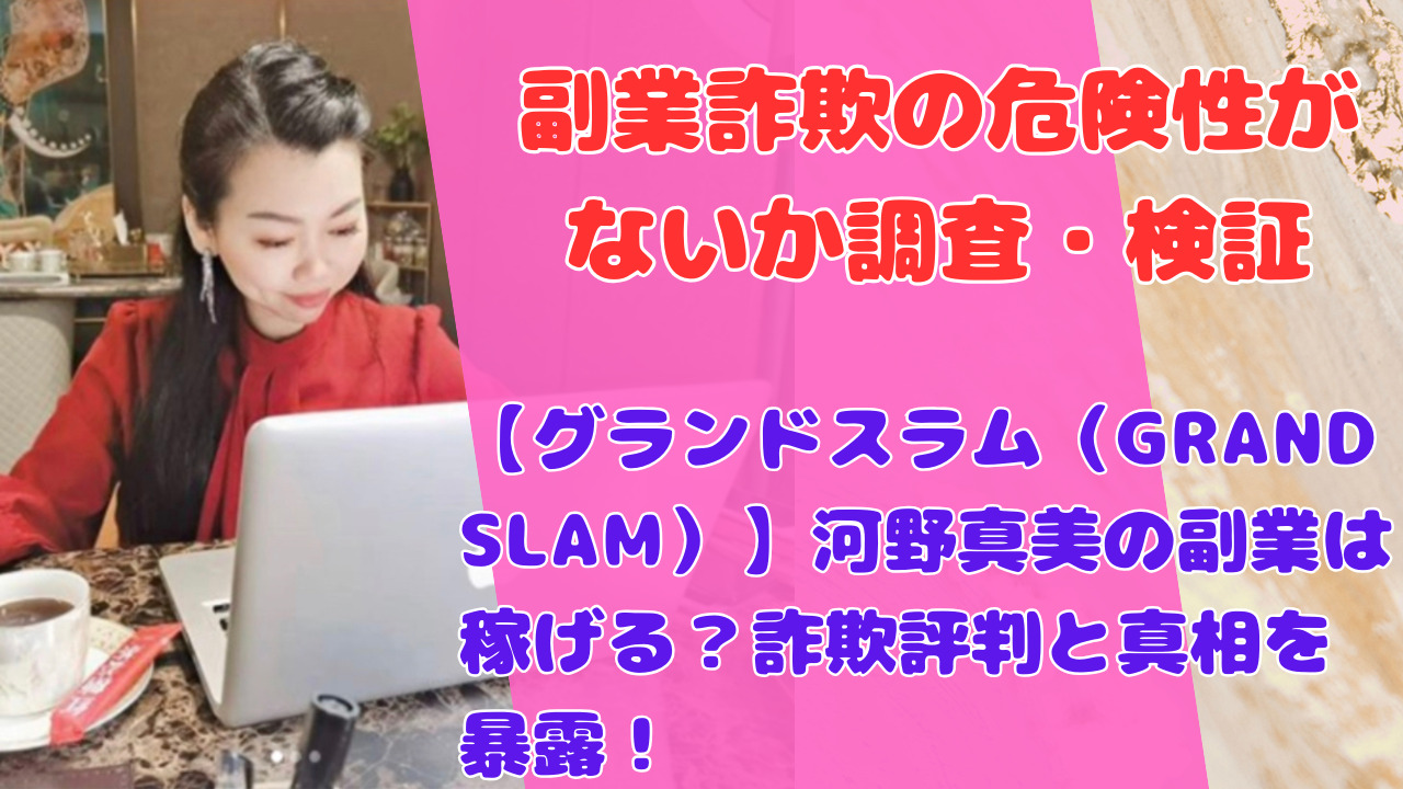 【グランドスラム（GRAND SLAM）】河野真美の副業は稼げる？詐欺評判と真相を暴露！