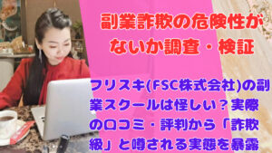 フリスキ(FSC株式会社)の副業スクールは怪しい？実際の口コミ・評判から「詐欺級」と噂される実態を暴露