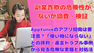 Apptunixのアプリ開発は要注意？「使い物にならない」との評判・返金トラブル事例から見る危険な実態と対処法