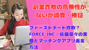 ファーストデート詐欺?FORCE INC・佐藤菜々の実態とマッチングアプリ返金方法