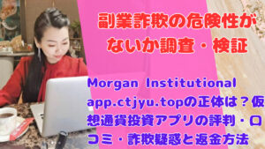 Morgan Institutional app.ctjyu.topの正体は？仮想通貨投資アプリの評判・口コミ・詐欺疑惑と返金方法