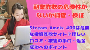 Stream Amrix 400は危険な投資詐欺サイト？怪しい口コミ・被害の手口・返金成功へのポイント