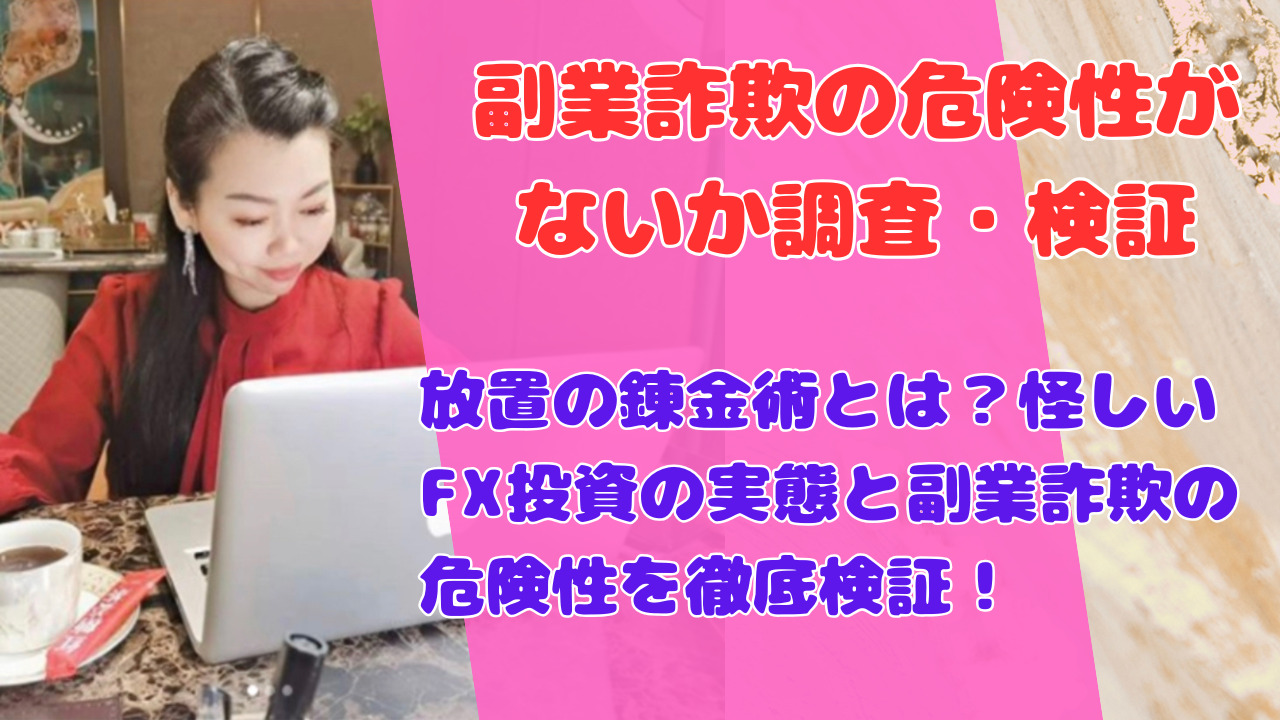放置の錬金術とは?怪しいFX投資の実態と副業詐欺の危険性を徹底検証!