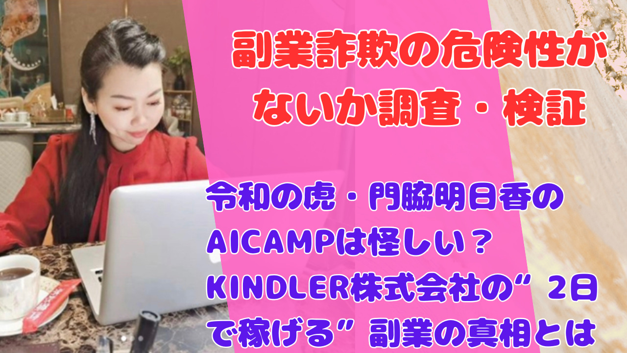 令和の虎・門脇明日香のAICAMPは怪しい？KINDLER株式会社の“2日で稼げる”副業の真相とは