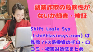 Shift Lasix Sys(shiftlasixsys.com)は詐欺?FX系投資の手口・口コミ・被害対処法まとめ