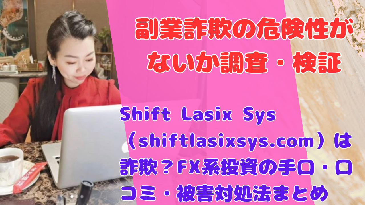 Shift Lasix Sys（shiftlasixsys.com）は詐欺？FX系投資の手口・口コミ・被害対処法まとめ