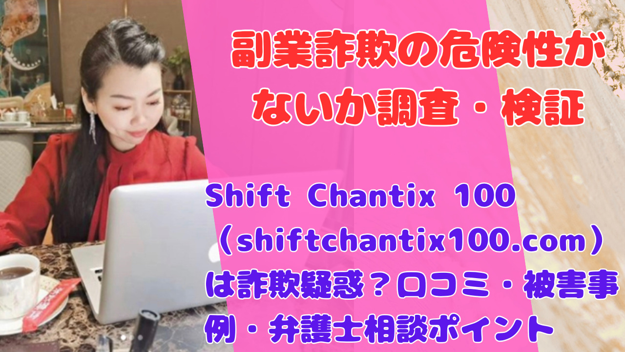 Shift Chantix 100（shiftchantix100.com）は詐欺疑惑？口コミ・被害事例・弁護士相談ポイント