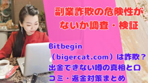Bitbegin(bigercat.com)は詐欺?出金できない噂の真相と口コミ・返金対策まとめ