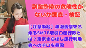 【注意喚起】渡邊壽信を名乗るSMTB取引口座詐欺とは？東京きらぼし銀行利用者への手口を暴露