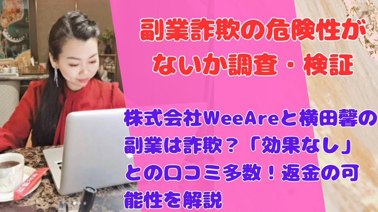 株式会社WeeAreと横田馨の副業は詐欺？「効果なし」との口コミ多数！返金の可能性を解説