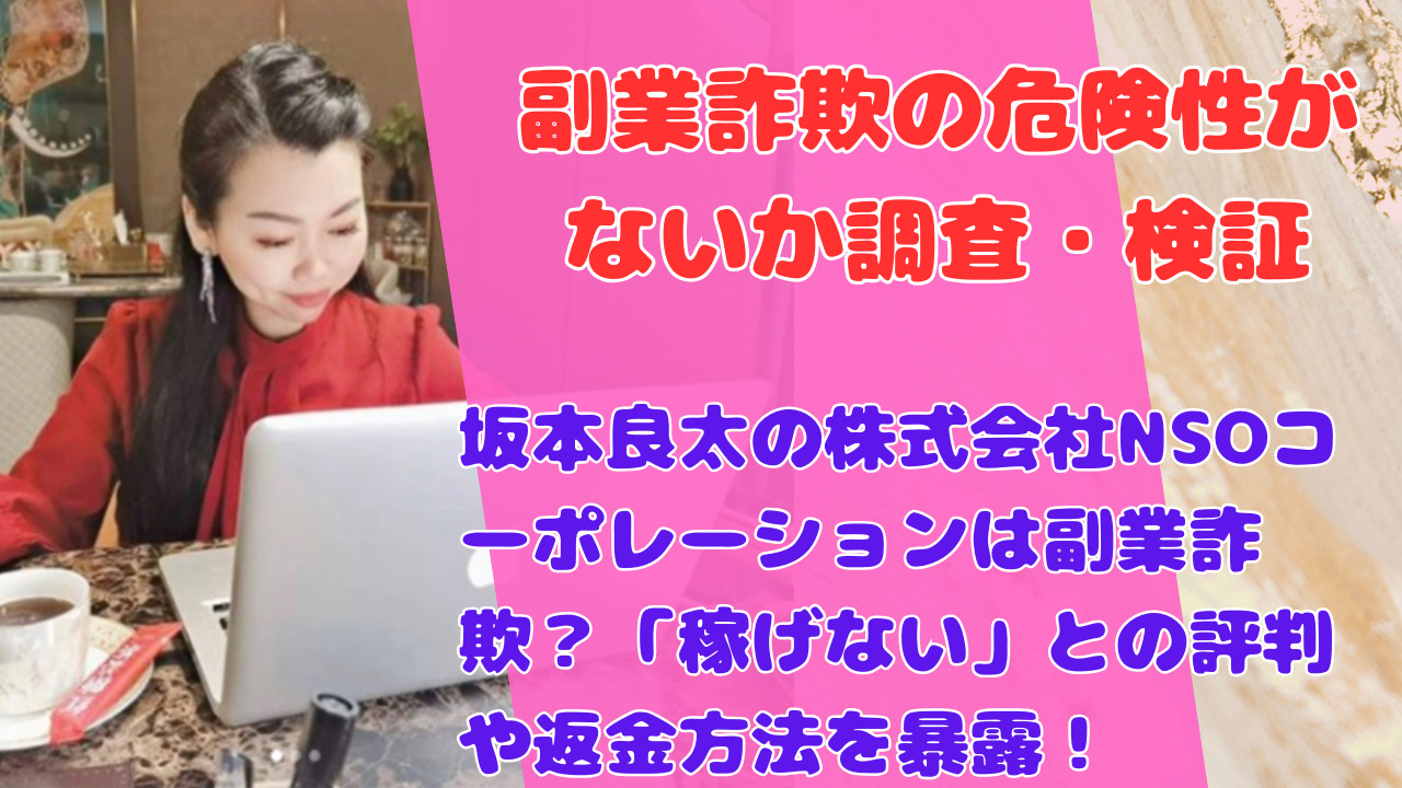 坂本良太の株式会社NSOコーポレーションは副業詐欺？「稼げない」との評判や返金方法を暴露！
