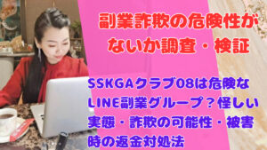 SSKGAクラブ08は危険なLINE副業グループ?怪しい実態・詐欺の可能性・被害時の返金対処法