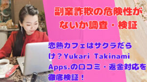 恋熟カフェはサクラだらけ?Yukari Takinami Apps.の口コミ・返金対応を徹底検証!