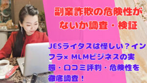 JESライタスは怪しい?インフラ×MLMビジネスの実態・口コミ評判・危険性を徹底調査!