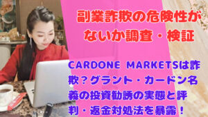 CARDONE MARKETSは詐欺?グラント・カードン名義の投資勧誘の実態と評判・返金対処法を暴露!