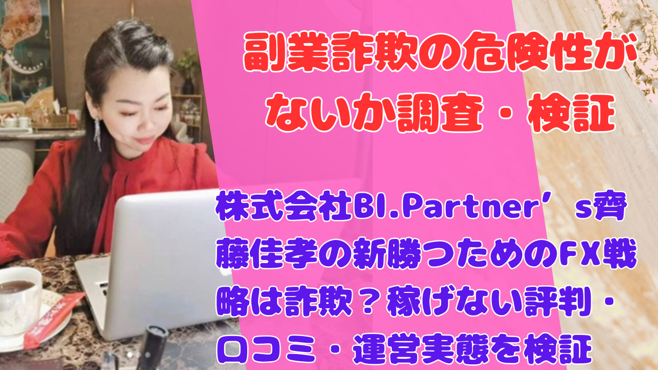 株式会社BI.Partner’s齊藤佳孝の新勝つためのFX戦略は詐欺？稼げない評判・口コミ・運営実態を検証