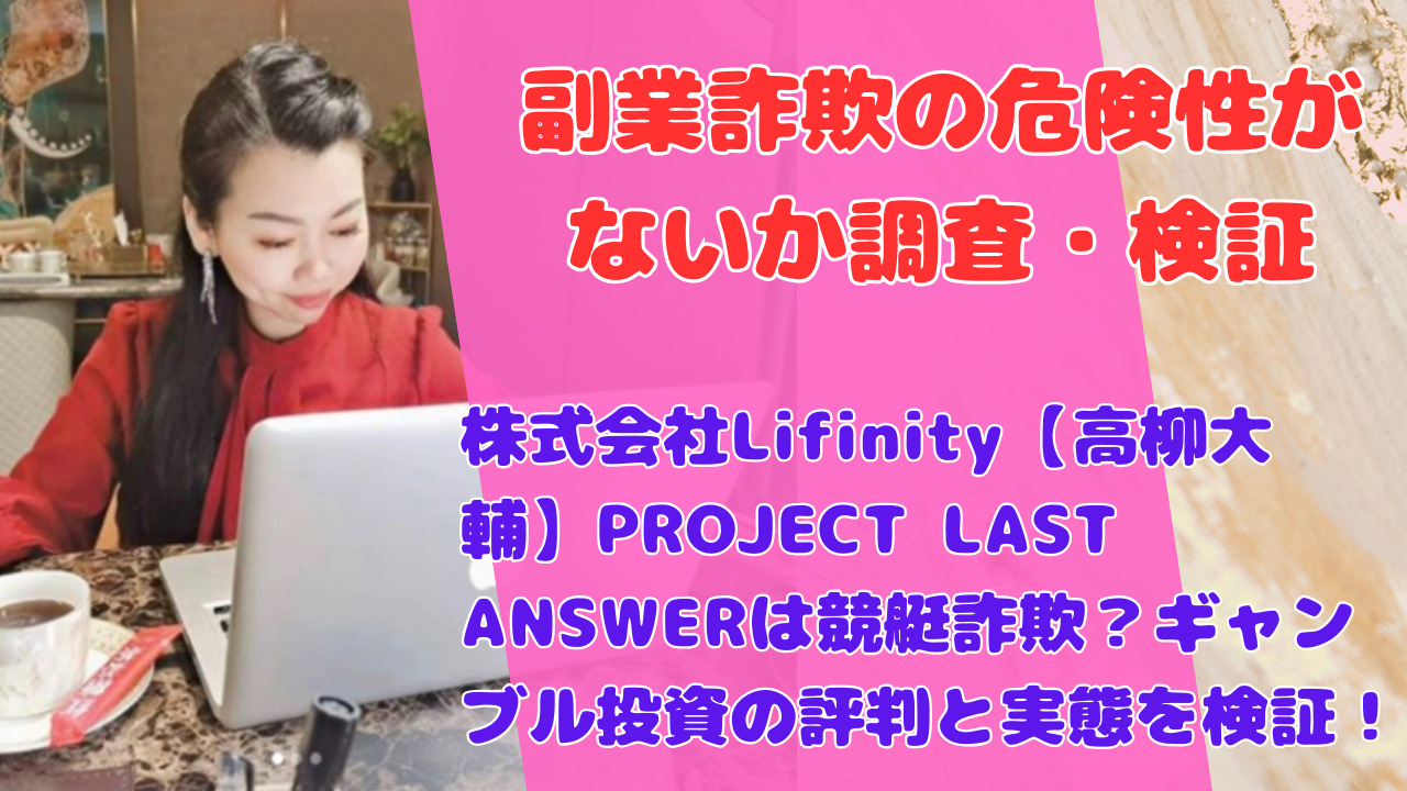株式会社Lifinity【高柳大輔】PROJECT LAST ANSWERは競艇詐欺?ギャンブル投資の評判と実態を検証!