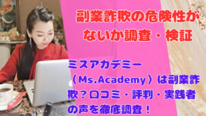 ミスアカデミー（Ms.Academy）は副業詐欺？口コミ・評判・実践者の声を徹底調査！
