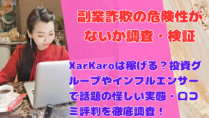 XarKaroは稼げる?投資グループやインフルエンサーで話題の怪しい実態・口コミ評判を徹底調査!