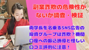 両学長を名乗るSNS広告の投資グループは詐欺？機関口座への振込誘導と怪しい口コミ評判に注意！