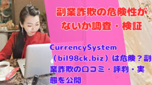 CurrencySystem（bil98ck.biz）は危険？副業詐欺の口コミ・評判・実態を公開