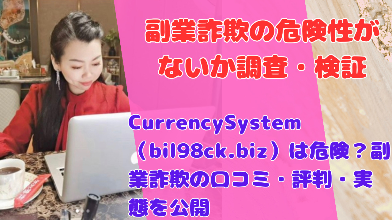 CurrencySystem（bil98ck.biz）は危険？副業詐欺の口コミ・評判・実態を公開