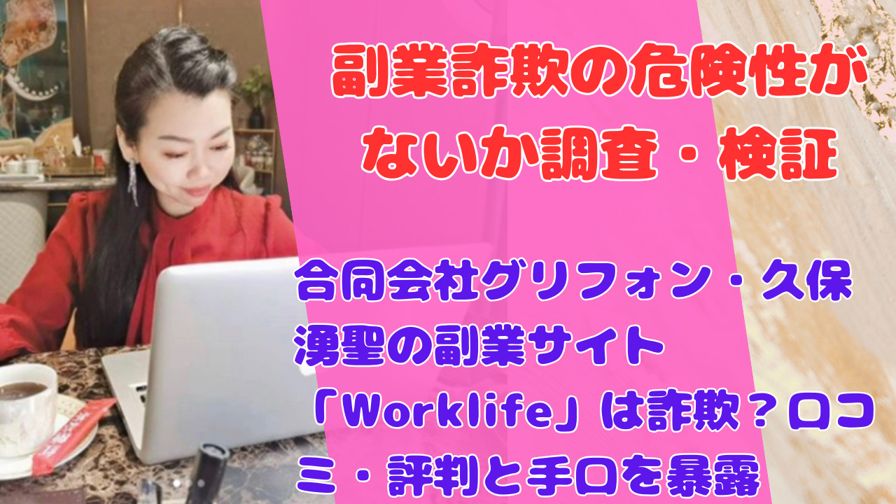 合同会社グリフォン・久保湧聖の副業サイト「Worklife」は詐欺？口コミ・評判と手口を暴露
